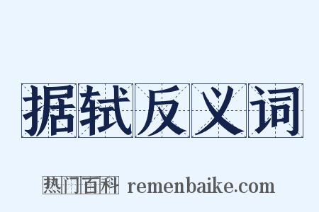 据轼反义词是什么意思的图片